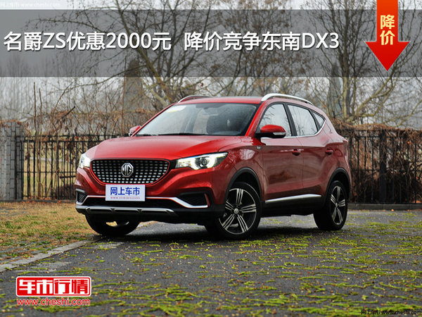 名爵ZS优惠2000元  降价竞争东南DX3-图1