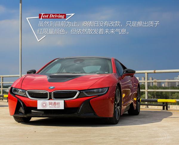 时间轮回已不识当初 试驾BMW i8质子红