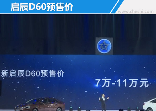 东风启辰D60现已正式公布预售价 7-11万元-图1