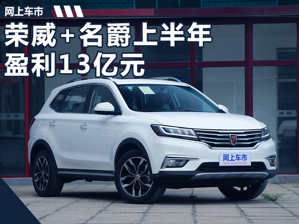 荣威和名爵上半年盈利13亿元 将再推5款新车-图1