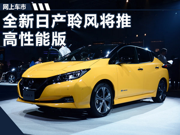 全新日产聆风将推高性能版 续航里程提升25%-图1