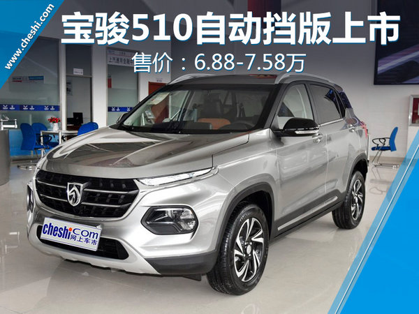 宝骏510自动豪华版正式上市 售：6.88-7.58万元-图1