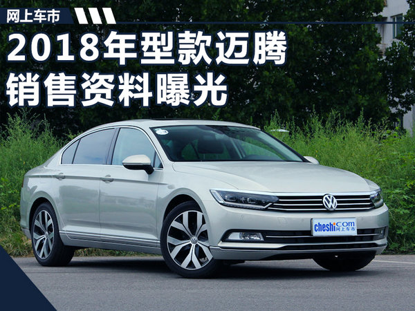 2018款大众迈腾销售资料曝光 配置大幅提升-图1