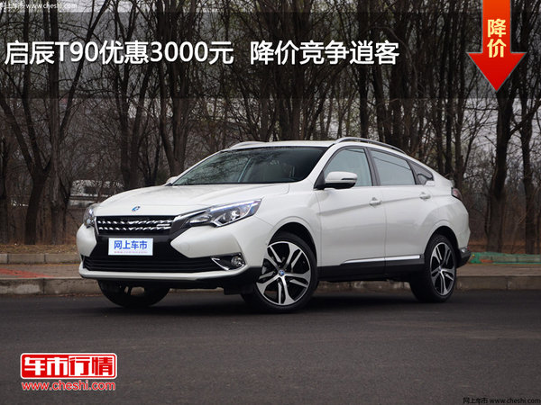 启辰T90优惠3000元  降价竞争逍客-图1