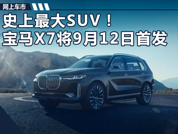 史上最大SUV！宝马X7插电混合动力9月12日首发-图1
