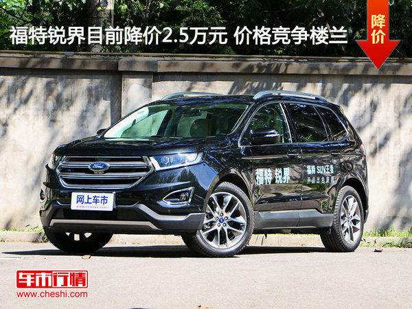 福特锐界目前降价2.5万元 价格竞争楼兰-图1