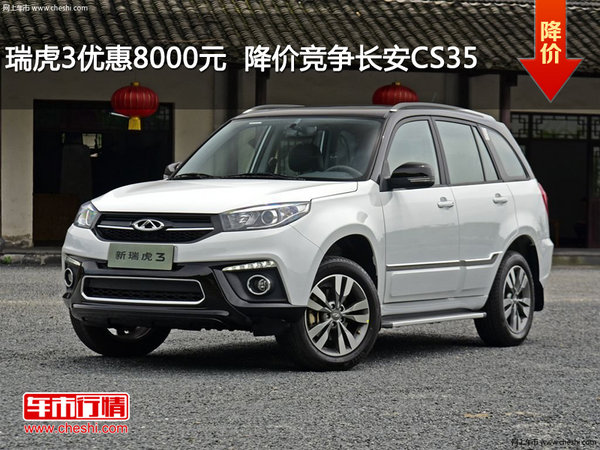 瑞虎3优惠8000元  降价竞争长安CS35-图1