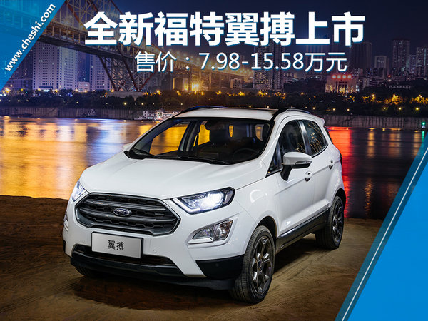 全新福特翼搏现已正式上市 7.98-15.58万元-图1