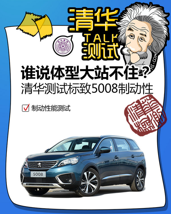 谁说体型大站不住？ 清华测试标致5008制动性-图1