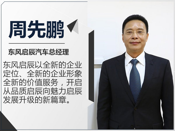 七年新起点 东风启辰进入车联网战略2.0时代-图1