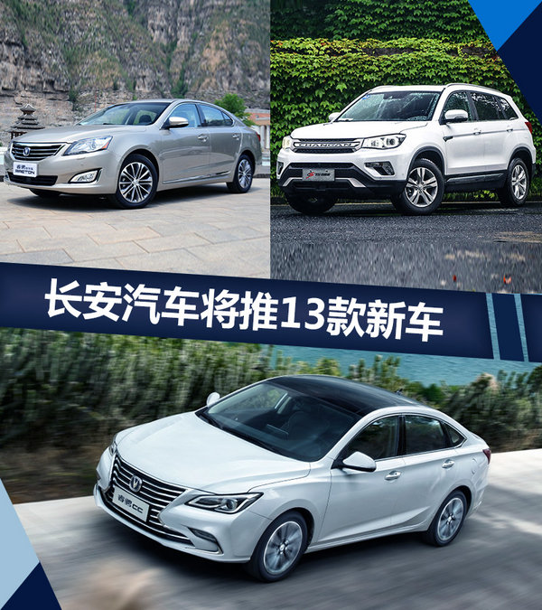 长安13款新车“蓄势待发” 深耕SUV/轿车市场-图1