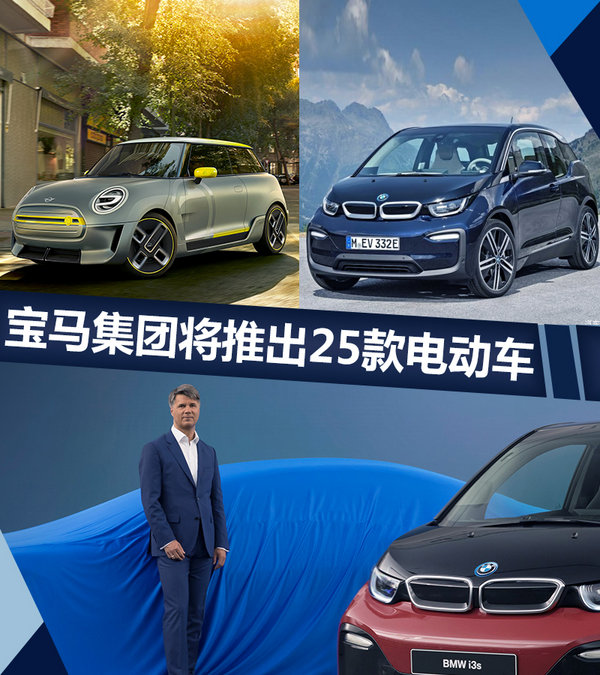 宝马将推出25款电动车 启动史上最强产品攻势-图1