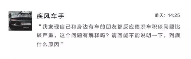 德系车积碳多，真的不能怪德系啊！
