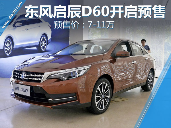 东风启辰D60现已正式公布预售价 7-11万元-图1