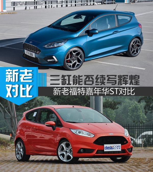 能否继续把P1斩落马下 新老福特嘉年华ST对比-图1