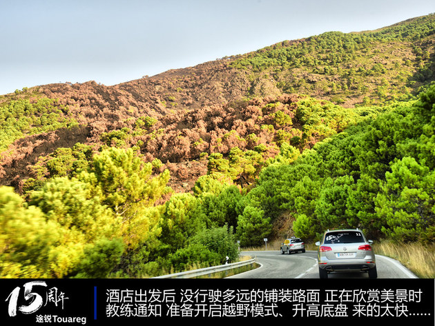 途锐15周年践行溯源之旅 西班牙段Day-1