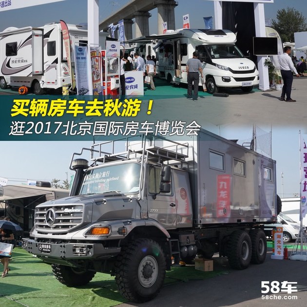 秋游正当时 逛2017北京国际房车博览会