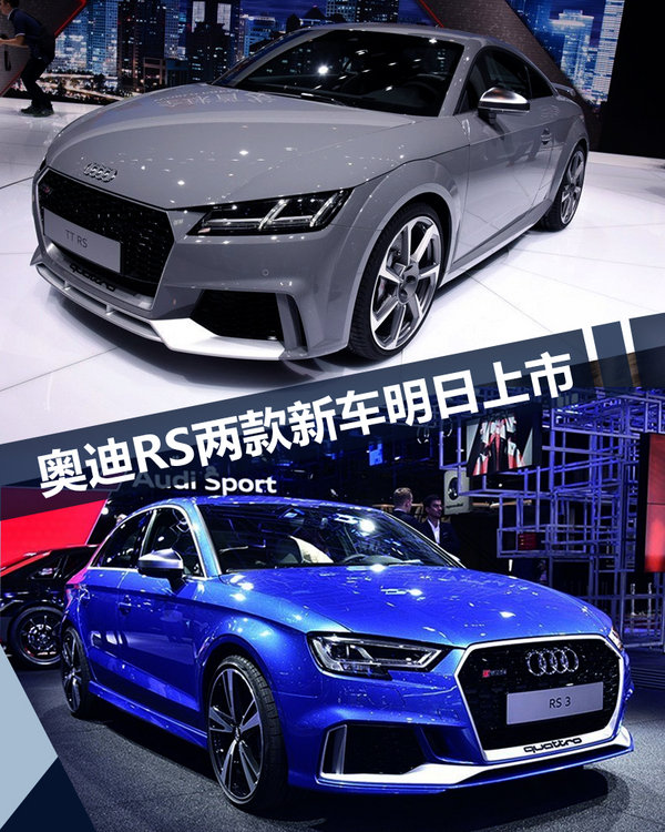 奥迪RS系列2款新车明日上市 预售57.5万元起-图1