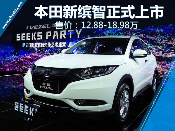 广汽本田2018款缤智正式上市 售12.88-18.98万-图1