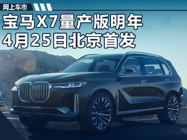 宝马X7量产版明年4月25日 在北京全球首发-图1