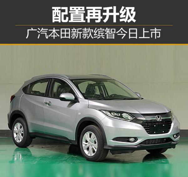 广汽本田新款缤智今日上市 配置再升级