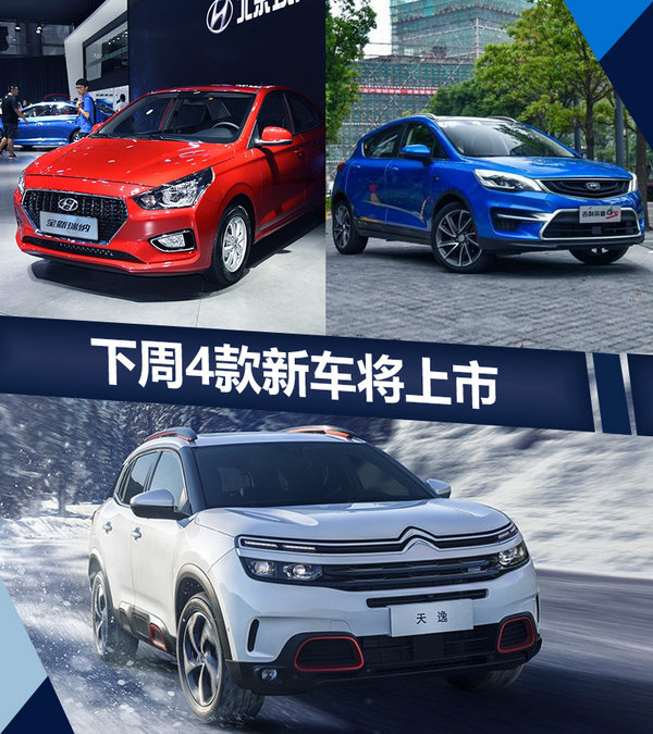 下周4款新车将上市 换代合资产品5万就能买-图1