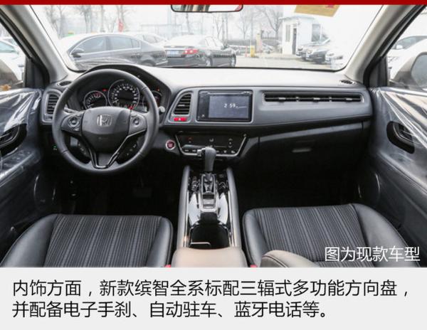 广汽本田新款缤智今日上市 配置再升级