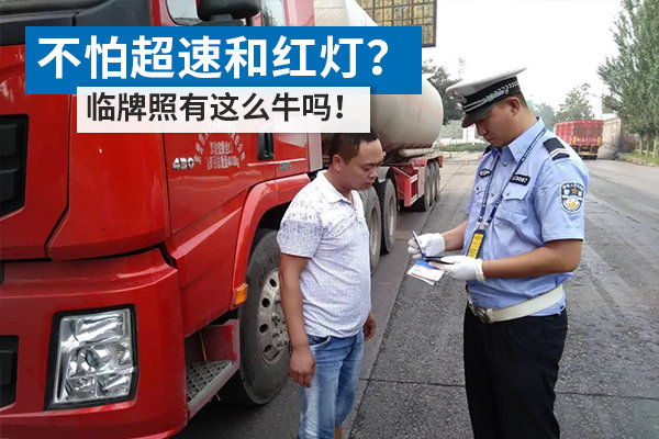 不怕超速和红灯 临时牌照真的这么牛吗?