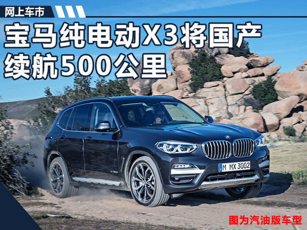 宝马纯电动X3将国产 续航500公里-性能超特斯拉-图1