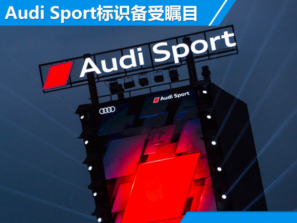 奥迪RS3/TT RS正式上市 售价56.5-84.8万元-图5