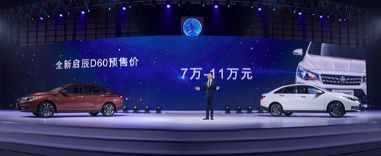 全新D60预售7万元起 东风启辰发布车联网战略