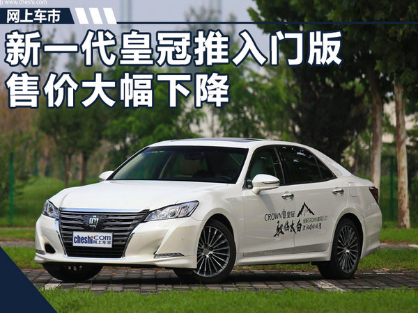 丰田新一代皇冠将推2.0L入门版 售价大幅下降-图1