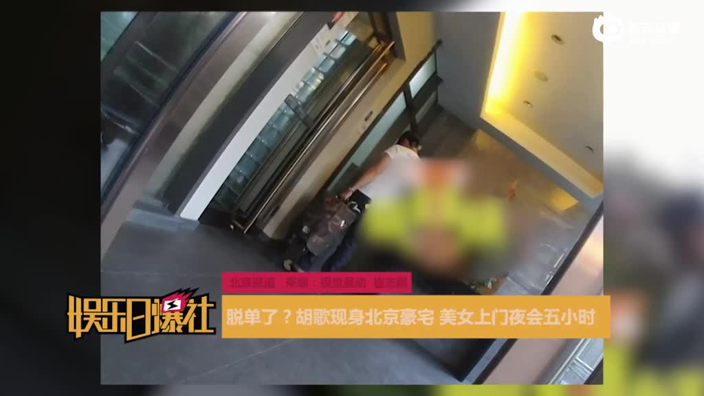 胡歌北京豪宅 美女上门夜会