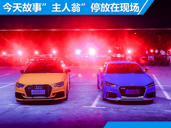 奥迪RS3/TT RS正式上市 售价56.5-84.8万元-图7