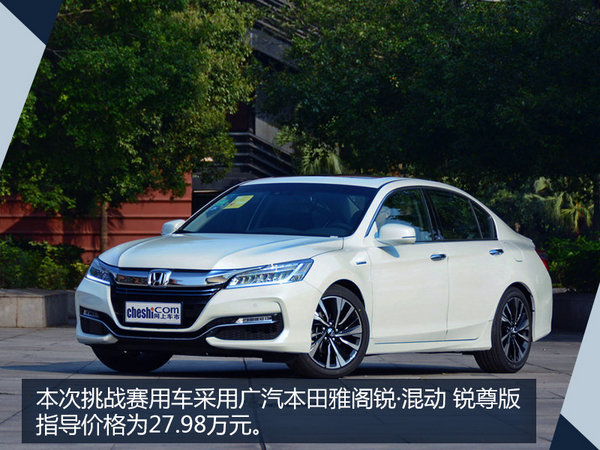 雅阁锐•混动节油极限挑战赛 技能挑战赛-图1