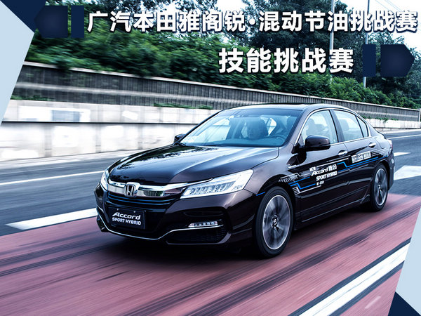 雅阁锐•混动节油极限挑战赛 技能挑战赛-图1