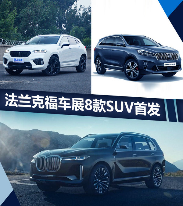 聚焦法兰克福 8款SUV即将首发/电动车占一半-图1