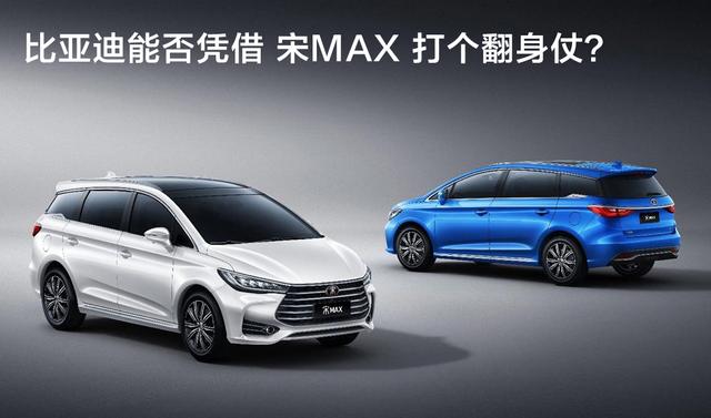 比亚迪能否凭借宋MAX打个翻身仗？