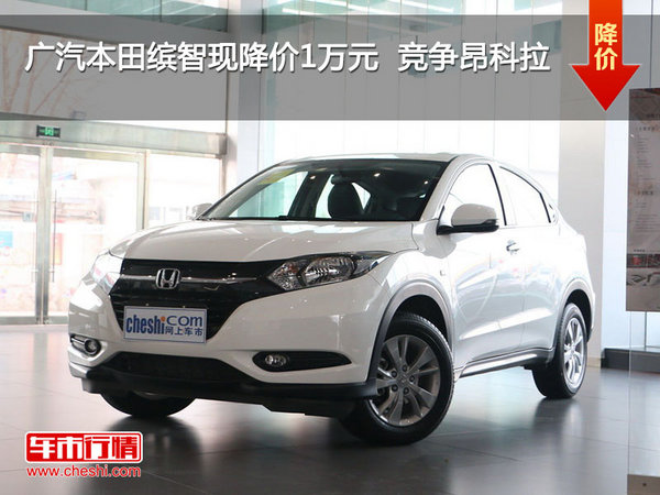 广汽本田缤智现降价1万元  竞争昂科拉-图1
