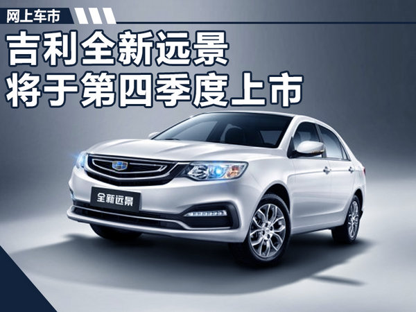 吉利全新远景第四季度上市 尺寸/配置全面升级-图1