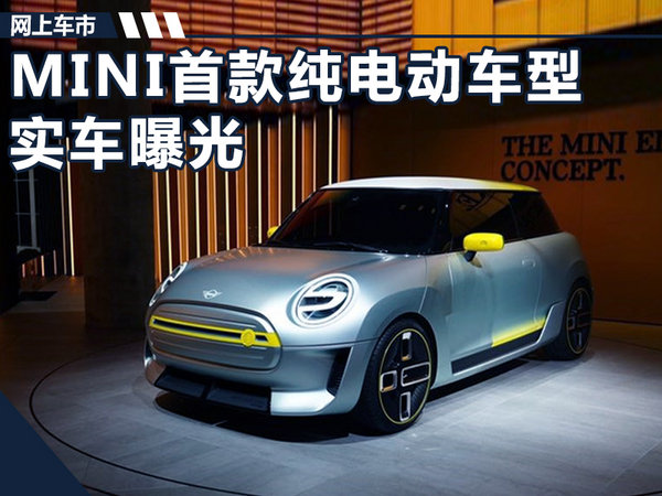 MINI首款纯电动实拍曝光 车身应用3D打印技术-图1