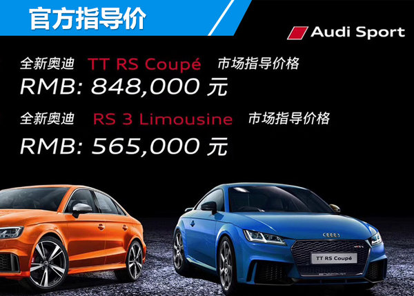 奥迪RS3/TT RS正式上市 售价56.5-84.8万元-图2
