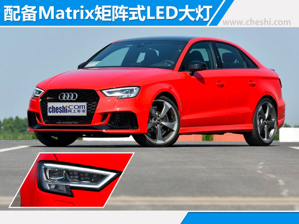 奥迪RS3/TT RS正式上市 售XX-XX万元-图1