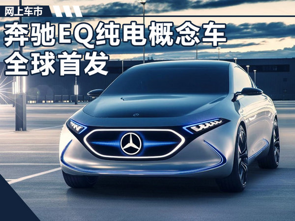 奔驰纯电动概念车首发亮相 续航可达400公里-图1