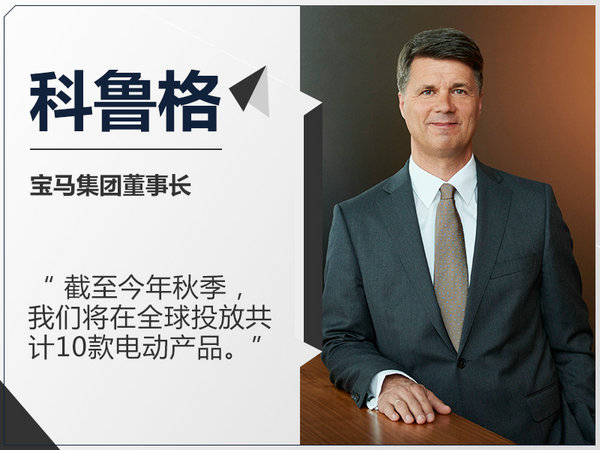 宝马2017年内将投放10款电动车 年销10万辆-图2