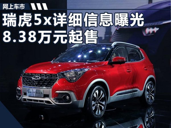 奇瑞瑞虎5x详细信息曝光 10月上市/8.38万起-图1