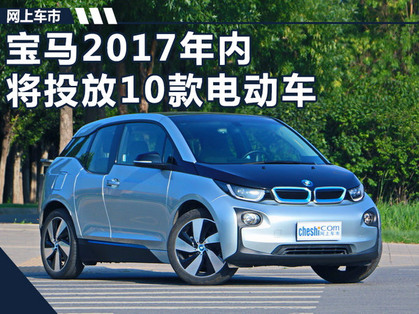 宝马2017年内将投放10款电动车 年销10万辆-图1