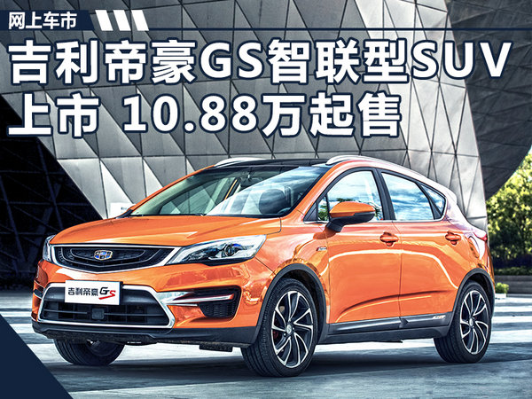 吉利帝豪GS智联型SUV上市 售10.88-11.18万元-图1