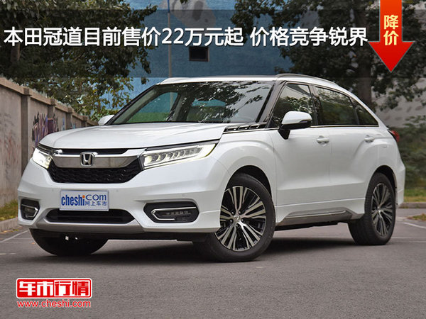 本田冠道目前售价22万元起 价格竞争锐界-图1