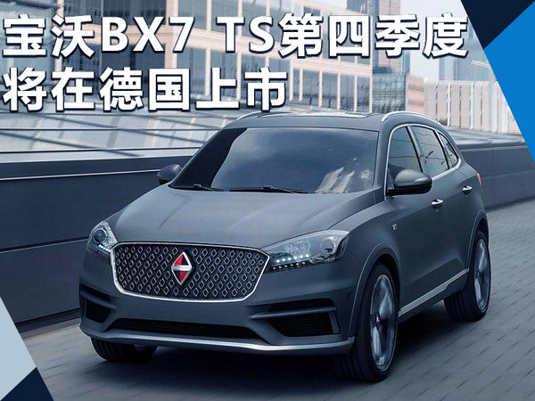 宝沃BX7 TS今年第四季度 将在德国上市销售-图1